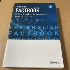 総合英語FACTBOOKこれからの英文法