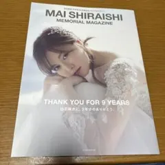 白石麻衣　乃木坂46 卒業記念メモリアルマガジン