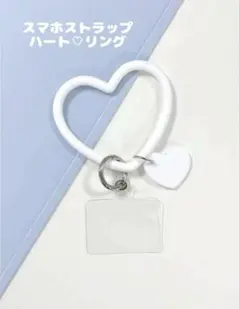 スマホストラップ　ホワイト　シリコン　ハート　リング　ハンドストラップ　落下防止