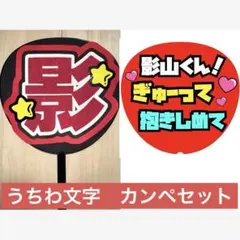 IMP. 影山拓也 うちわ文字+カンペうちわ　セット