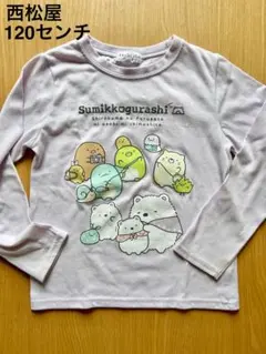 西松屋　すみっコぐらし 長袖カットソー Tシャツ120センチ　春秋　保育所　子供