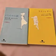 1リットルの涙 ラストレター 木藤亜也 幻冬舎文庫 2冊セット