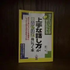 上手な話し方が面白いほど身につく本