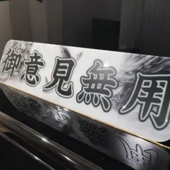 アルナ大　御意見無用　アンドン　デコトラ　トラック　スーパーグレート　スラ板 アルナ大 御意見無用 アンドン デコトラ トラック スーパーグレート