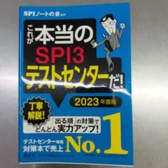 これが本当のSPI3テストセンターだ! 2023年度版