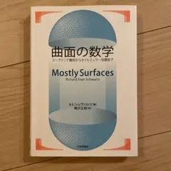 曲面の数学