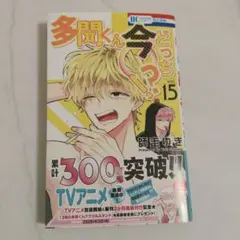 多聞くん今どっち!? 15 師走ゆき 応募券あり