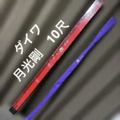 ダイワ 月光 GEKKO 10 十尺 中古品 2026年最新】ダイワ 月光の人気アイテム - メルカリ