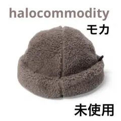 halocommodity 完売色　ボア　フリース　キャップ　モカ　未使用