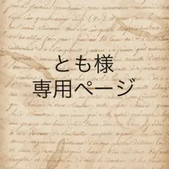 とも様　専用ページ
