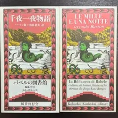 塩の像』ルゴーネス バベルの図書館 18 国書刊行会 - メルカリ