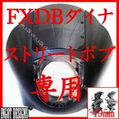 これぞ定番 ハーレー クォーターフェアリングセット DYNA ダイナ 06