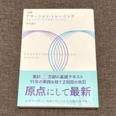 アサーション・トレーニング さわやかな〈自己表現〉のために 平木典子