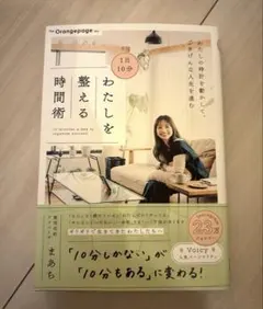 1日10分 わたしを整える時間術