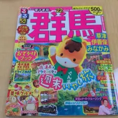 るるぶ群馬 草津 伊香保 みなかみ '22