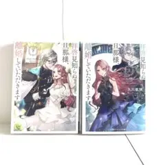 離婚していただきます　第1巻と第2巻　セット