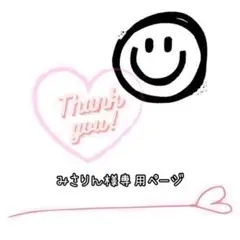 みさりん様専用です(* ᴗ͈ˬᴗ͈)”