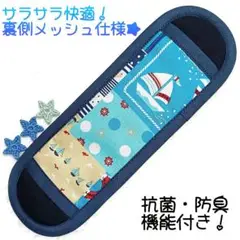 水筒肩紐カバー　マリン(無地ネイビー)