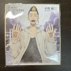 東京リベンジャーズ 半間修二 イラストカード