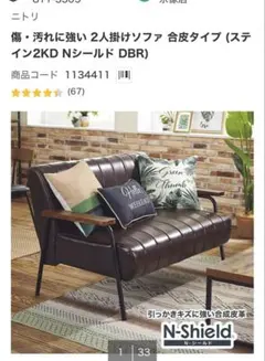 ニトリ 2人掛けソファ ステイン2KD Nシールド　引き取り限定のサムネイル
