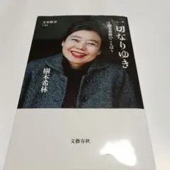 一切なりゆき 樹木希林のことば