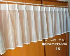 レースカーテン 幅185cm×丈66cm 1枚 フィラメントボイルレース 新品