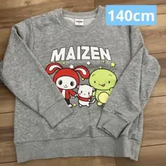 まいぜんシスターズ　トレーナー　140 スウェット　グレー