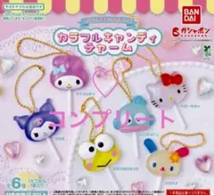 サンリオキャラクターズ カラフルキャンディチャーム 全6種コンプ