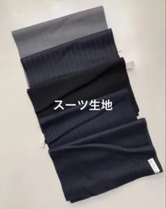 スーツ生地　No.1 サンプル生地　ハギレ5枚　ハンドメイド