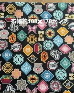 鬼滅の刃生地約108✖170