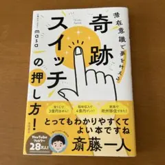 奇跡のスイッチの押し方 潜在意識で夢を叶える 心理カウンセラーmasa