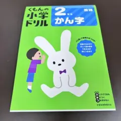 くもん　漢字ドリル　２年生　公文　かんじドリルのサムネイル
