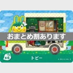 とびだせどうぶつの森amiiboカード　トビー