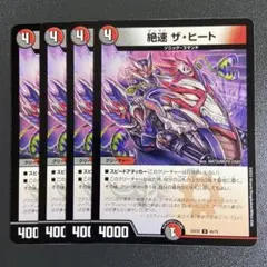 絶速ザヒート 4枚