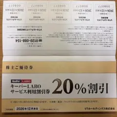 キーパーLABO20%割引券　VTホールディングス株主優待