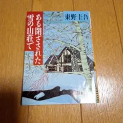 ある閉ざされた雪の山荘でのサムネイル