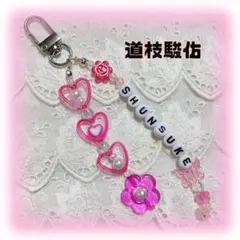 ビーズキーホルダー　ピンク　なにわ男子　道枝駿佑　韓国　オーダー　y2k