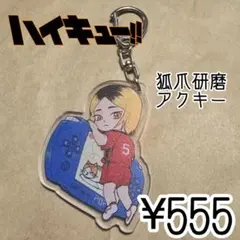 ハイキュー!! アクリルキーホルダー　狐爪研磨　ファングッズ