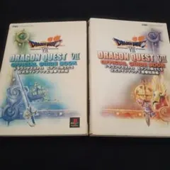 ドラゴンクエスト7エデンの戦士たち公式ガイドブック 上下　2冊セット