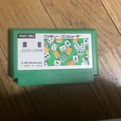 ファミコンソフト 4人打ち麻雀 HVC-FJ - メルカリ