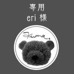 【eri 様専用】おまとめ２点