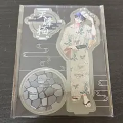 天峰 アクリルスタンド 浴衣 春の嵐とモンスター 有償特典 浴衣