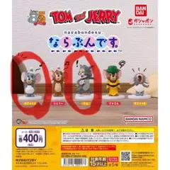 トムとジェリーならぶんです。