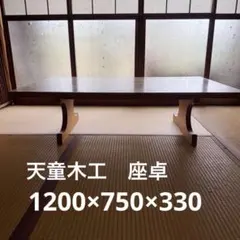 天童木工 Tendo　座卓　ローテーブルのサムネイル