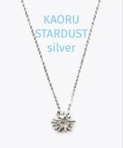 KAORU スターダスト ネックレス シルバーのサムネイル