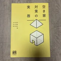 空き家対策の実務