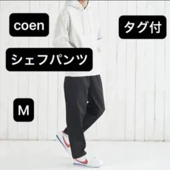 【タグ付】coen shef‘s wear コーエン　楽シェフパンツのサムネイル
