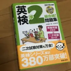 英検準2級合格!問題集 2015年度版