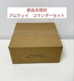 新品 未開封　アムウェイ　ミキシングボウル 用 コランダー(ざる)セット