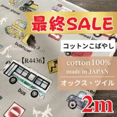 残り2点【R4436】 コットンこばやし　はたらく車　2m グレー